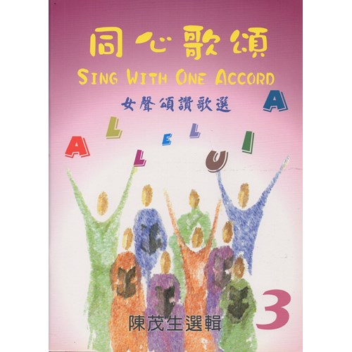 同心歌頌3/女聲頌讚歌選 (歌本)