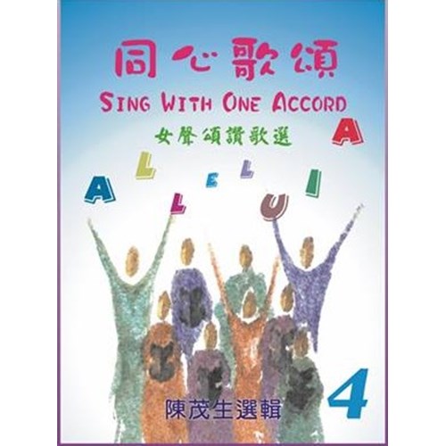 同心歌頌4/女聲頌讚歌選 (歌本)