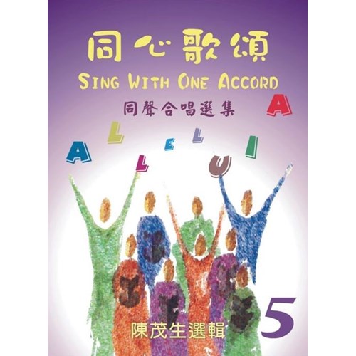 同心歌頌5/女聲頌讚歌選 (歌本)