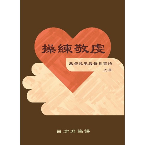 操練敬虔–基督教要義每日靈修(上冊)