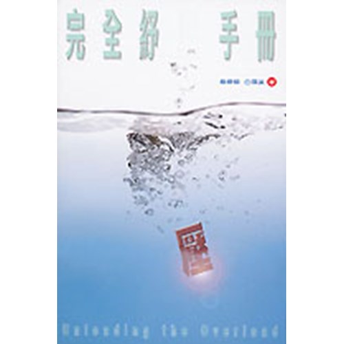 完全紓壓手冊
