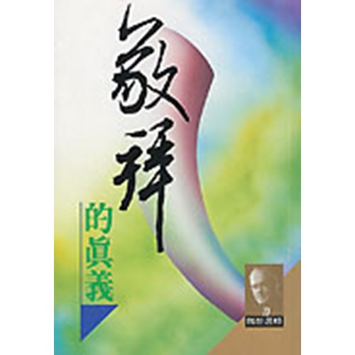 敬拜的真義(二手書)