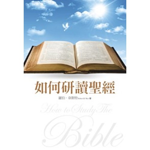如何研讀聖經(二手書)