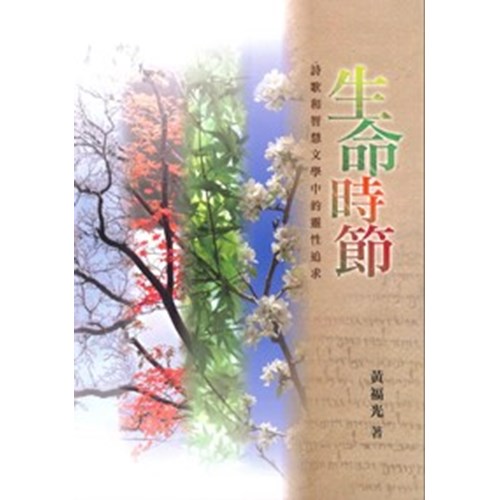 生命時節–詩歌和智慧文學中的靈性追求