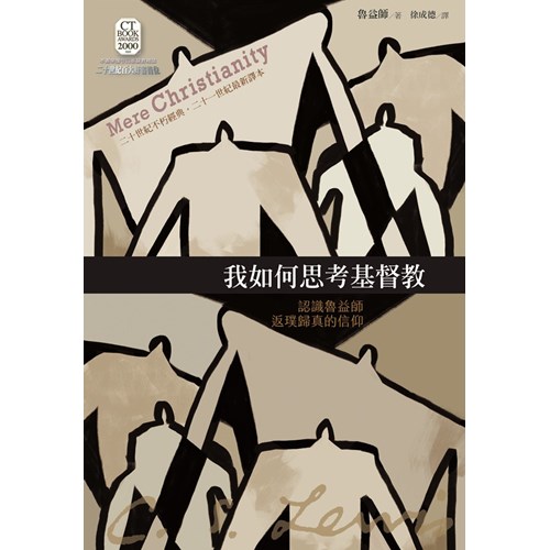 我如何思考基督教：認識魯益師返璞歸真的信仰