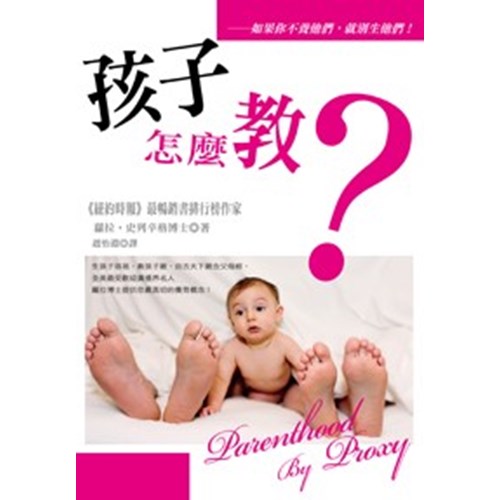 孩子怎麼教?
