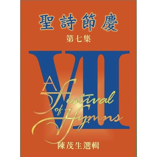 聖詩節慶(7)譜