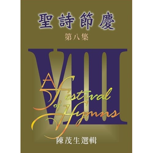 聖詩節慶(8)譜