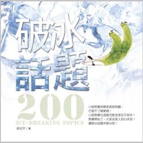 破冰話題200(二手書)