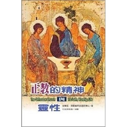 正教的精神與靈性(微瑕特價中)