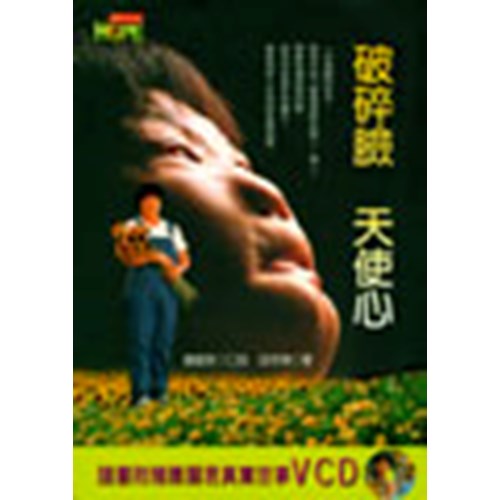 破碎臉,天使心(二手書)