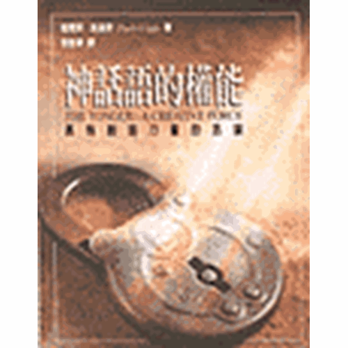 神話語的權能–具有創造力量的舌頭(二手書)