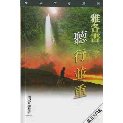 雅各書-聽行並重