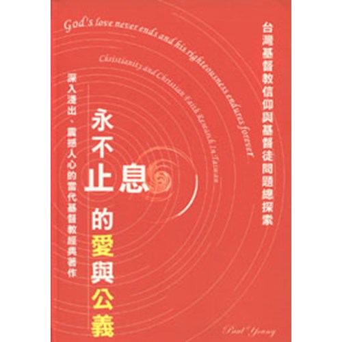 永不止息的愛與公義–台灣基督教信仰與基督徒問題總探索(微瑕特價中)