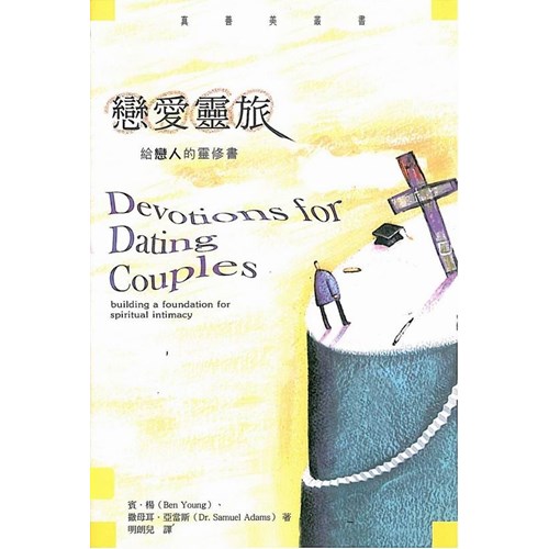 戀愛靈旅–給戀人的靈修書