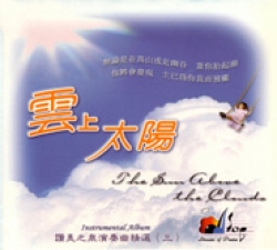 雲上太陽–讚美之泉演奏曲精選(三)CD