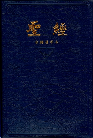 台語漢字版(膠皮)  藍