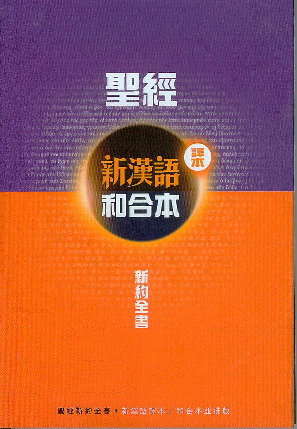 新漢語譯本和合本並排新約全書