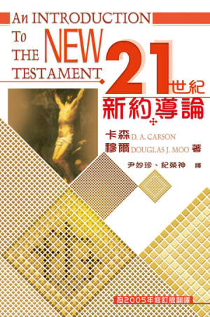 21世紀新約導論／An Introduction to The New Testament