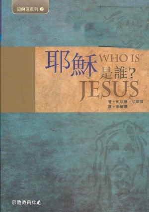 耶穌是誰?