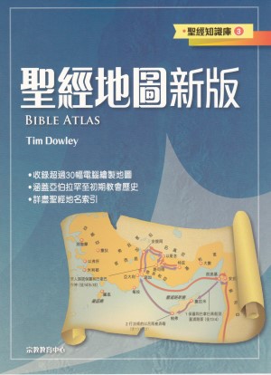 聖經地圖新版–聖經知識庫3