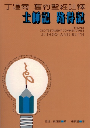 丁道爾舊約註釋–士師記.路得記／Tyndale Old Testament Commentaries: Judges and Ruth