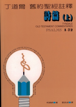 丁道爾舊約註釋–詩篇(上)／Tyndale Old Testament Commentaries: Psalms 1-72