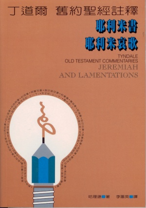 丁道爾舊約註釋–耶利米書.耶利米哀歌／Tyndale Old Testament Commentaries: Jeremiah and Lamentations