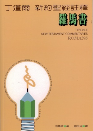丁道爾新約註釋–羅馬書／Tyndale New Testament Commentaries: Romans