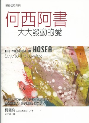 聖經信息系列–何西阿書／The Message of Hosea: Love to the Loveless