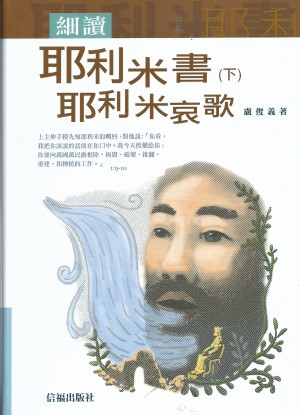 細讀耶利米書(下).耶利米哀歌