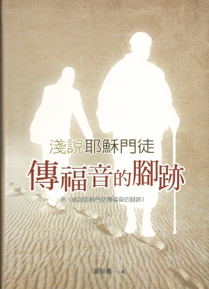 淺說耶穌門徒傳福音的腳跡(原書名:細說耶穌門徒傳福音的腳跡)