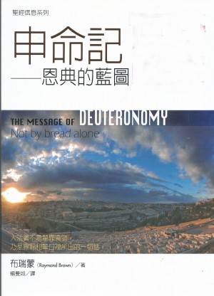 聖經信息系列–申命記／THE MESSAGE OF DEUTERONOMY