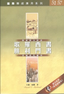 國際釋經應用系列–歌羅西書.腓利門書