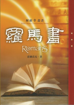 羅馬書–解經叢書