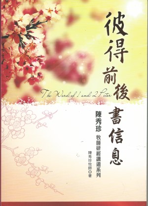 彼得前後書信息–陳秀珍牧師研經講道系列