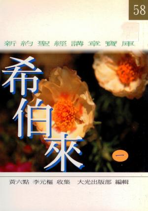 新約聖經講章寶庫–希伯來書(一)