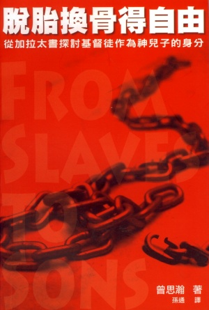 脫胎換骨得自由–從加拉太書探討基督徒作為神而子的身分
