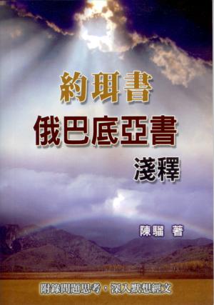 約珥書.俄巴底亞書淺釋