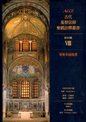 ACCS:哥林多前後書(精)／Ancient Christian Commentary on Scripture
