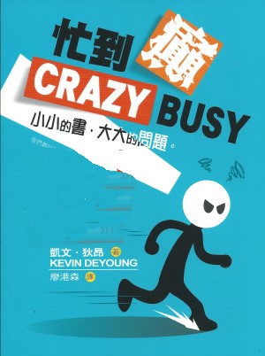 忙到顛CRAZY BUSY