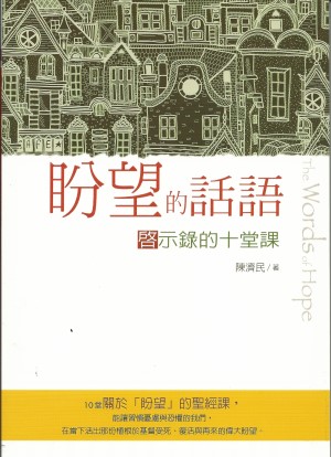 盼望的話語：啟示錄的十堂課