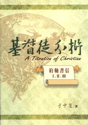 基督徒分析–約翰書信I.II.III