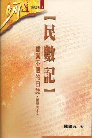 明道研經叢書4–民數記-信與不信的日誌(附研習本)