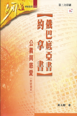 明道研經叢書31-32–俄巴底亞書.約拿書-公義與慈愛