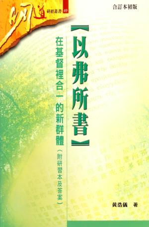 明道研經叢書49–以弗所書-在基督裡合一的新群體(附研習本及答案)