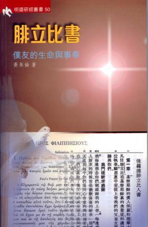 明道研經叢書50–腓立比書–僕友的生命與事奉(附研習本)