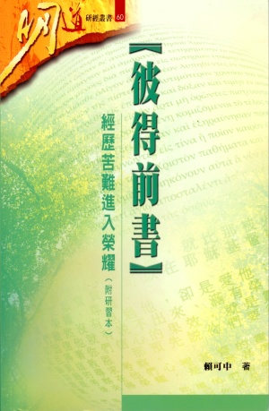 明道研經叢書60–彼得前書-經歷苦難進入榮耀(附研習本)