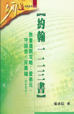 明道研經叢書62-64–約翰一二三書-教會復興攻略:愛弟兄.守誡命.斥異端