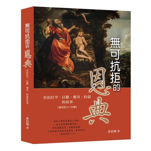 無可抗拒的恩典:亞伯拉罕、以撒、雅各、約瑟的故事